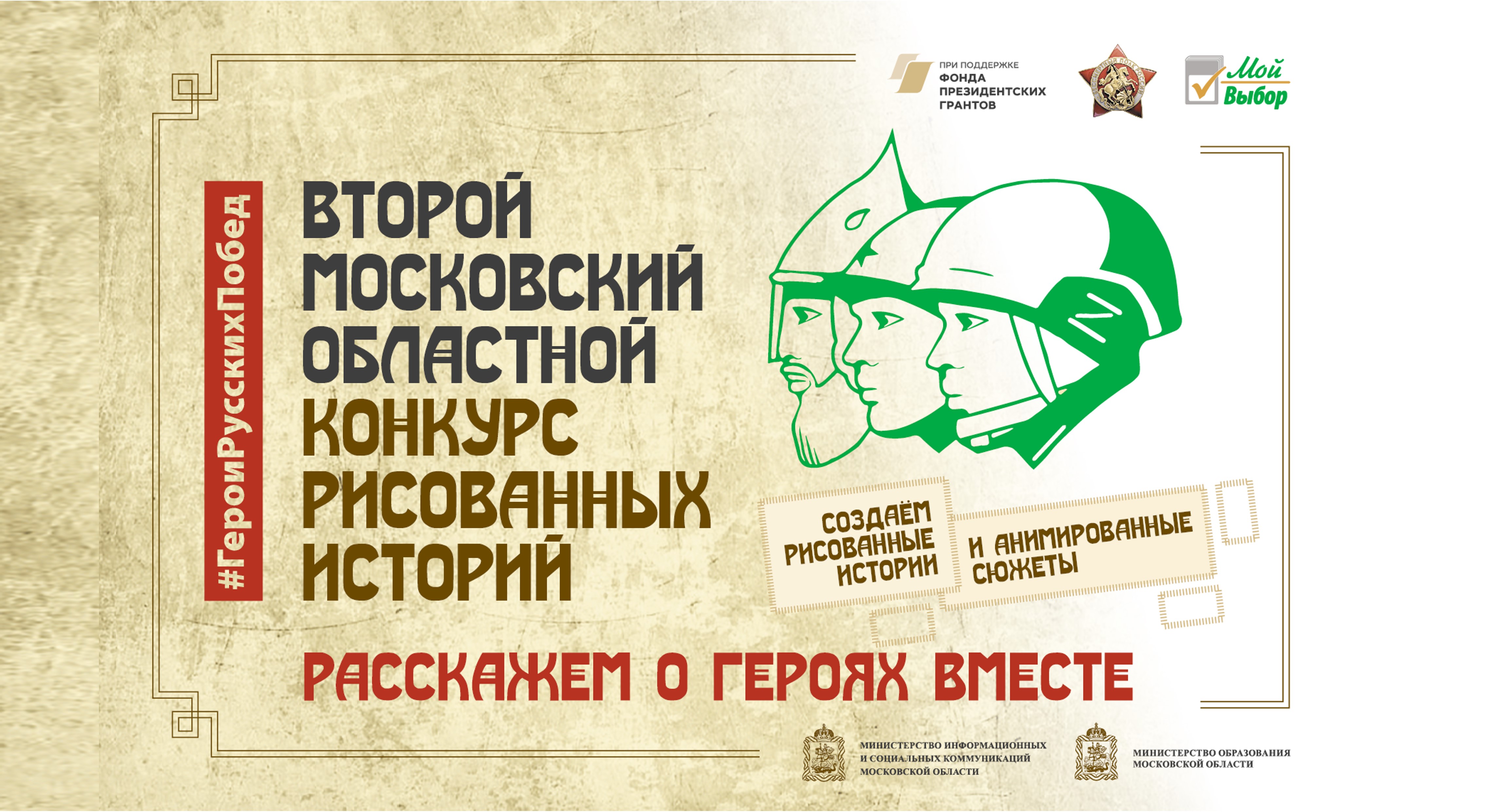 Второй арт-конкурс рисованных историй стартовал в Подмосковье