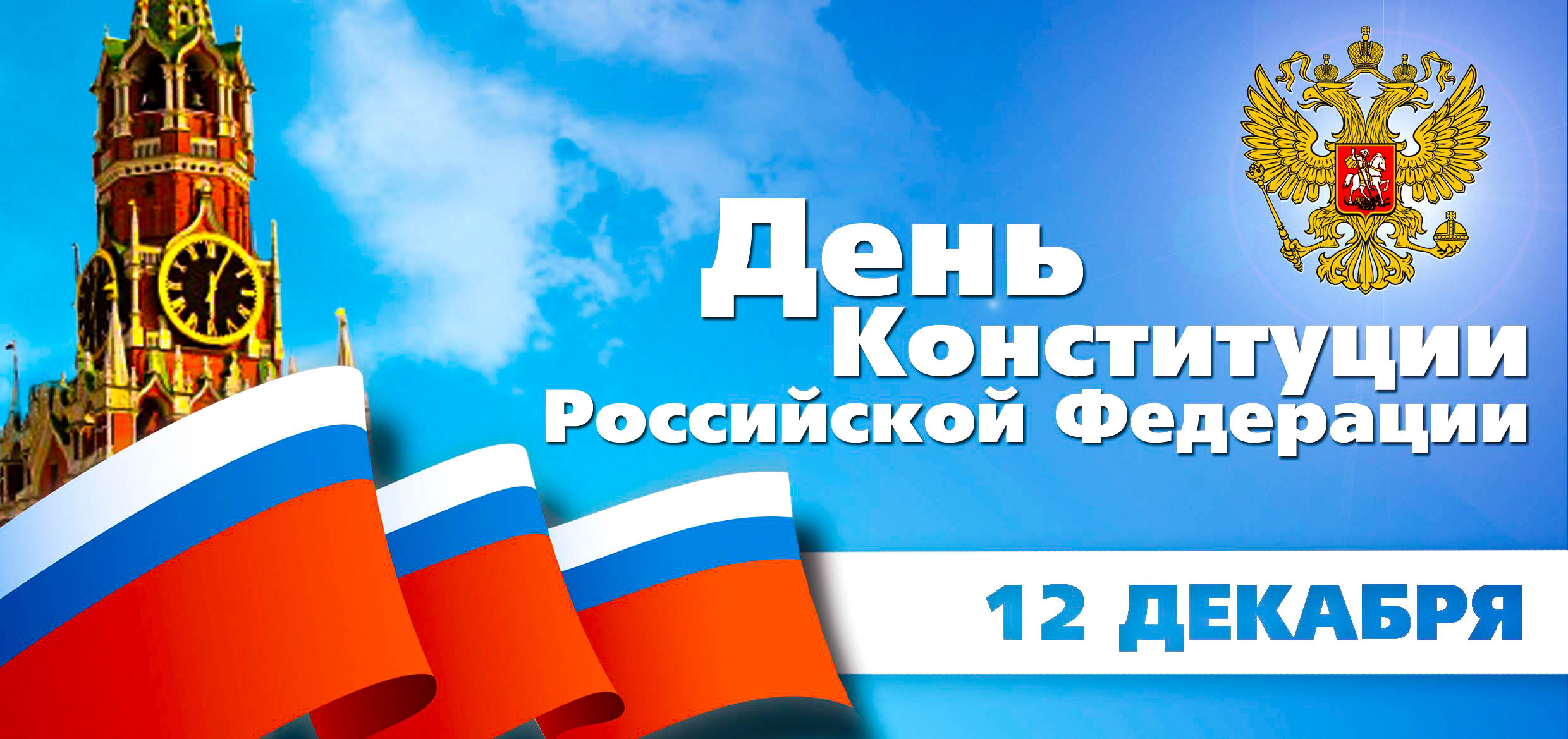 27 лет главному закону страны