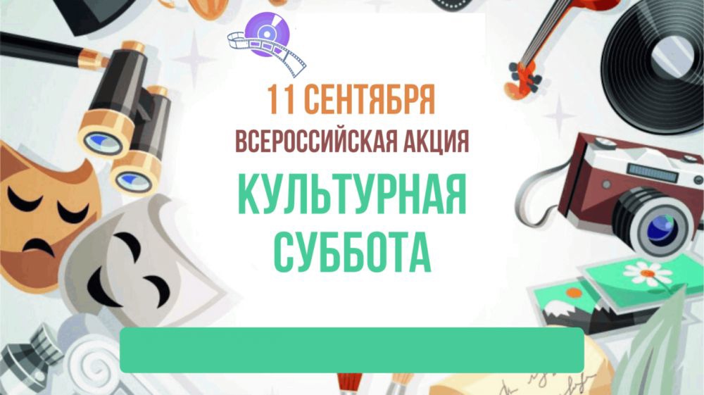 "Культурная суббота"