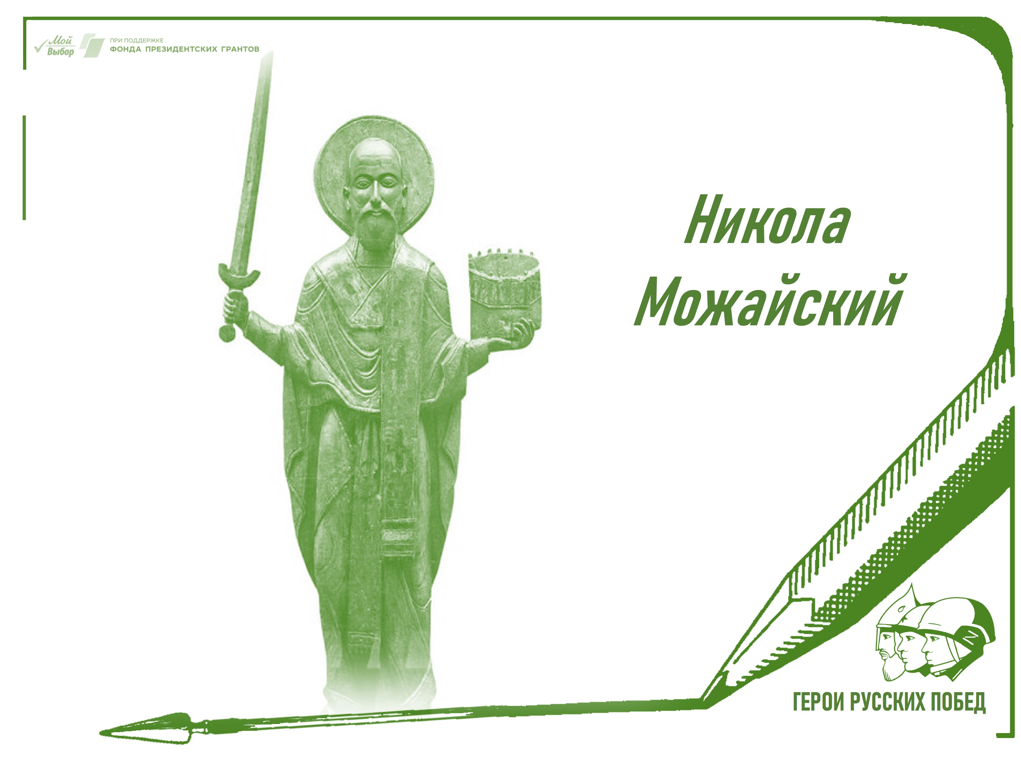 Кто такой Никола Можайский?