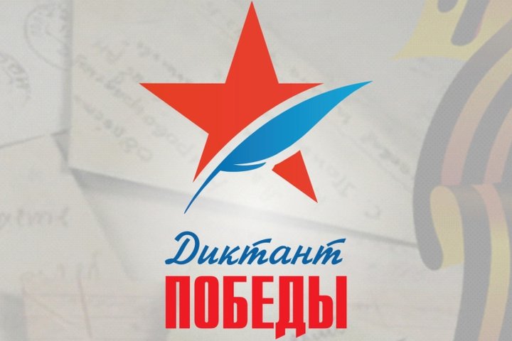 Учителя из Подмосковья в числе лучших написали "Диктант Победы"