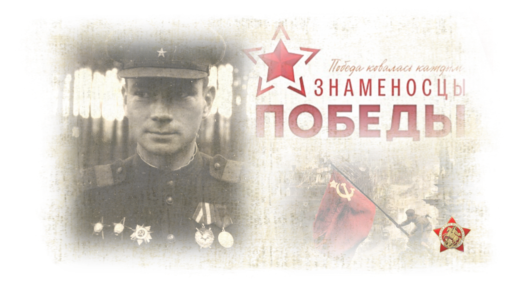 На его плечах водружалось Знамя Победы