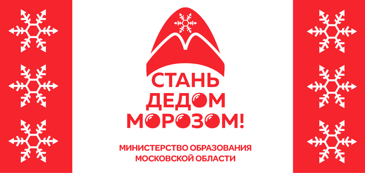 Стань Дедом Морозом!