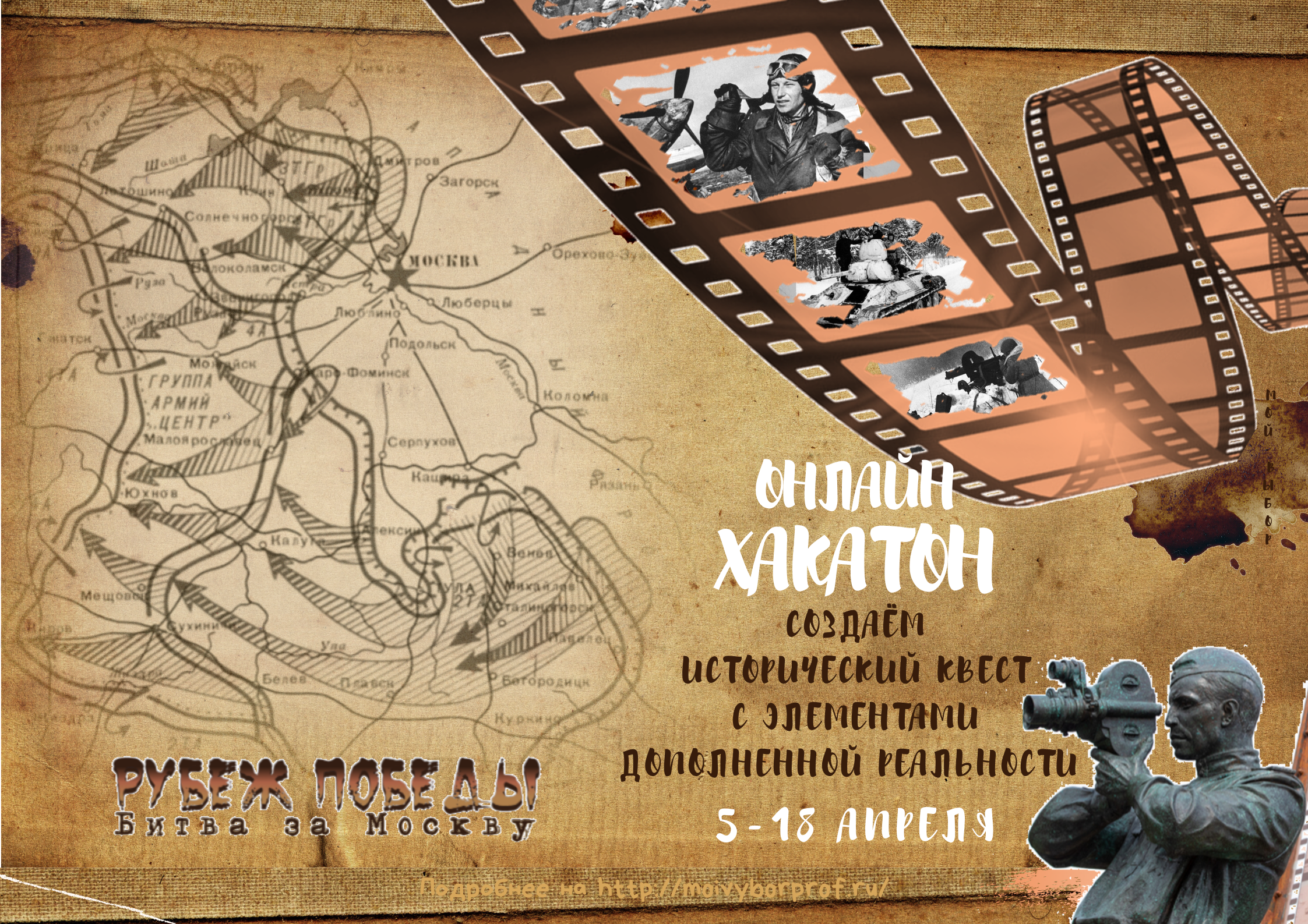 Старт хакатона по созданию исторического квеста