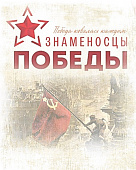 Знаменосцы Победы